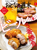 おとなの週末セレクト「やっぱり美味なり!ビール5番勝負」〈2020年9月号〉 おとなの週末編集部