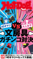 Hot-Dog PRESS no.299 文房具ガチンコ対決 講談社