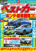 ベストカー 2020年 10月10日号 ベストカー編集部