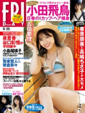 FRIDAY 2020年9月25日号 FRIDAY編集部