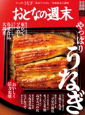 おとなの週末 2020年10月号 おとなの週末編集部