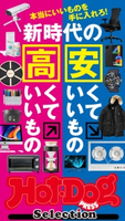 Hot-Dog PRESS Selection 新時代の安くていいもの高くていいもの Hot-Dog PRESS編集部