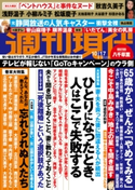 週刊現代 2020年10月17日号 週刊現代編集部