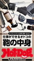 Hot-Dog PRESS Selection 仕事ができるオトコの鞄の中身 Hot-Dog PRESS編集部