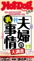 Hot-Dog PRESS no.306・307合併 夫婦の裏事情大調査 講談社