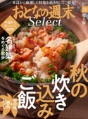 おとなの週末セレクト「炊き込みご飯&名建築を巡るさんぽ」〈2020年11月号〉 おとなの週末編集部