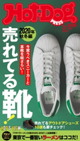 Hot-Dog PRESS no.308 売れてる靴2020年秋冬編 講談社