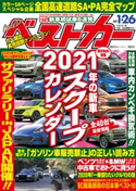 ベストカー 2021年 1月26日号 ベストカー編集部