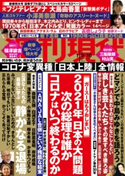 週刊現代 2021年1月9日・16日号 週刊現代編集部