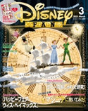 ディズニーファン 2021年3月号 ディズニ-ファン編集部