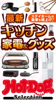 Hot-Dog PRESS Selection 最新キッチン家電&グッズ Hot-Dog PRESS編集部
