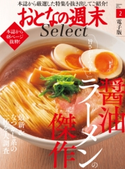 おとなの週末セレクト「醤油ラーメンの傑作」〈2021年2月号〉 おとなの週末編集部