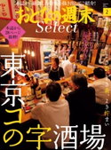 おとなの週末セレクト「東京コの字酒場&自宅で温泉気分」〈2021年2月号〉 おとなの週末編集部