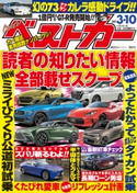 ベストカー 2021年 3月10日号 ベストカー編集部