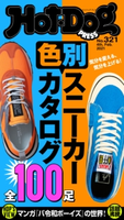 Hot-Dog PRESS no.321 色別スニーカーカタログ 全100足 講談社
