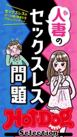 Hot-Dog PRESS Selection 人妻のセックスレス問題 Hot-Dog PRESS編集部