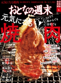 おとなの週末 2021年4月号 おとなの週末編集部