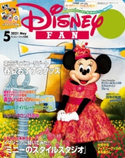 ディズニーファン 2021年5月号 ディズニ-ファン編集部