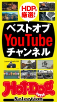 Hot-Dog PRESS Selection ベストオブYouTubeチャンネル Hot-Dog PRESS編集部
