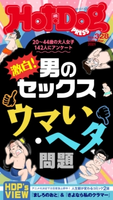 Hot-Dog PRESS no.328 激白! 男のセックス ウマい・ヘタ問題 講談社