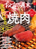 おとなの週末セレクト「元気になる焼肉」〈2021年4月号〉 おとなの週末編集部