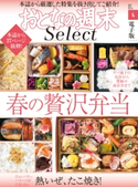 おとなの週末セレクト「春の贅沢弁当&熱いぜ、たこ焼き」〈2021年4月号〉 おとなの週末編集部