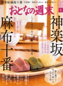 おとなの週末 2021年5月号 おとなの週末編集部