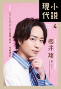 小説現代 2021年 4月号(ライト版) 講談社