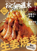 おとなの週末セレクト「生姜焼き&和菓子&駄菓子」〈2021年5月号〉 おとなの週末編集部