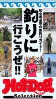 Hot-Dog PRESS Selection 初心者必見の魚釣りガイド! 釣りにいこうぜ! Hot-Dog PRESS編集部