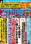 週刊現代 2021年5月15日号 週刊現代編集部