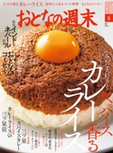おとなの週末 2021年6月号 おとなの週末編集部