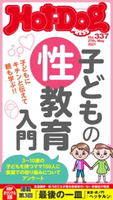 Hot-Dog PRESS no.337 子どもの性教育入門 講談社