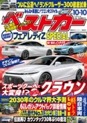 ベストカー 2021年 10月10日号 ベストカー編集部
