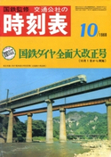 時刻表復刻版 1968年10月号 JTBパブリッシング