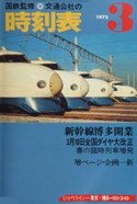 時刻表復刻版 1975年03月号 JTBパブリッシング