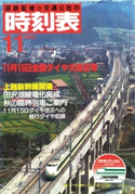 時刻表復刻版 1982年11月号 JTBパブリッシング
