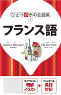 ひとり歩きの会話集 フランス語(2020年版) JTBパブリッシング