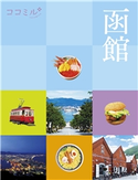 ココミル 函館(2022年版) JTBパブリッシング