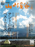 月刊山と溪谷 2020年6月号【デジタル(電子)版】 山と溪谷編集部