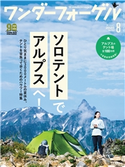 ワンダーフォーゲル 2020年8月号【デジタル(電子)版】 ワンダーフォーゲル編集部
