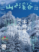 月刊山と溪谷 2020年12月号【デジタル(電子)版】 山と溪谷編集部