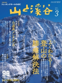 月刊山と溪谷 2021年3月号【デジタル(電子)版】 山と溪谷編集部