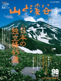 月刊山と溪谷 2021年4月号【デジタル(電子)版】 山と溪谷編集部