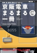 京阪電車 まるまる一冊 JTBパブリッシング