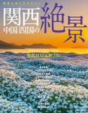 何度も見に行きたい! 関西 中国 四国の絶景 JTBパブリッシング