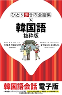 ひとり歩きの会話集 韓国語 抜粋版 JTBパブリッシング