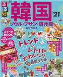 るるぶ韓国 ソウル・プサン・済州島’21 JTBパブリッシング