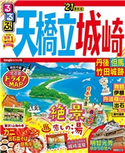 るるぶ天橋立 城崎 丹後 但馬 竹田城跡 '21 JTBパブリッシング