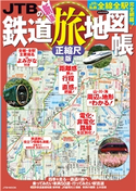 JTBの鉄道旅地図帳 正縮尺版(2021年版) JTBパブリッシング